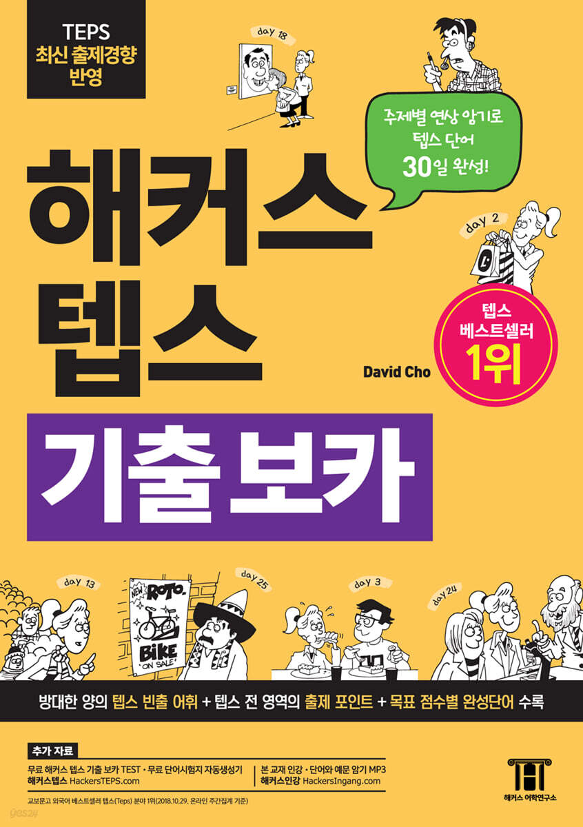 해커스 텝스 TEP…