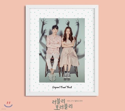 러블리 호러블리 (KBS 2TV 월화드라마) OST