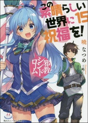 この素晴らしい世界に祝福を!(15)邪敎シンドロ-ム