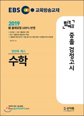 2019 EBS 합격예감 중졸 검정고시 수학