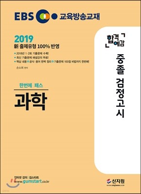 2019 EBS 합격예감 중졸 검정고시 과학