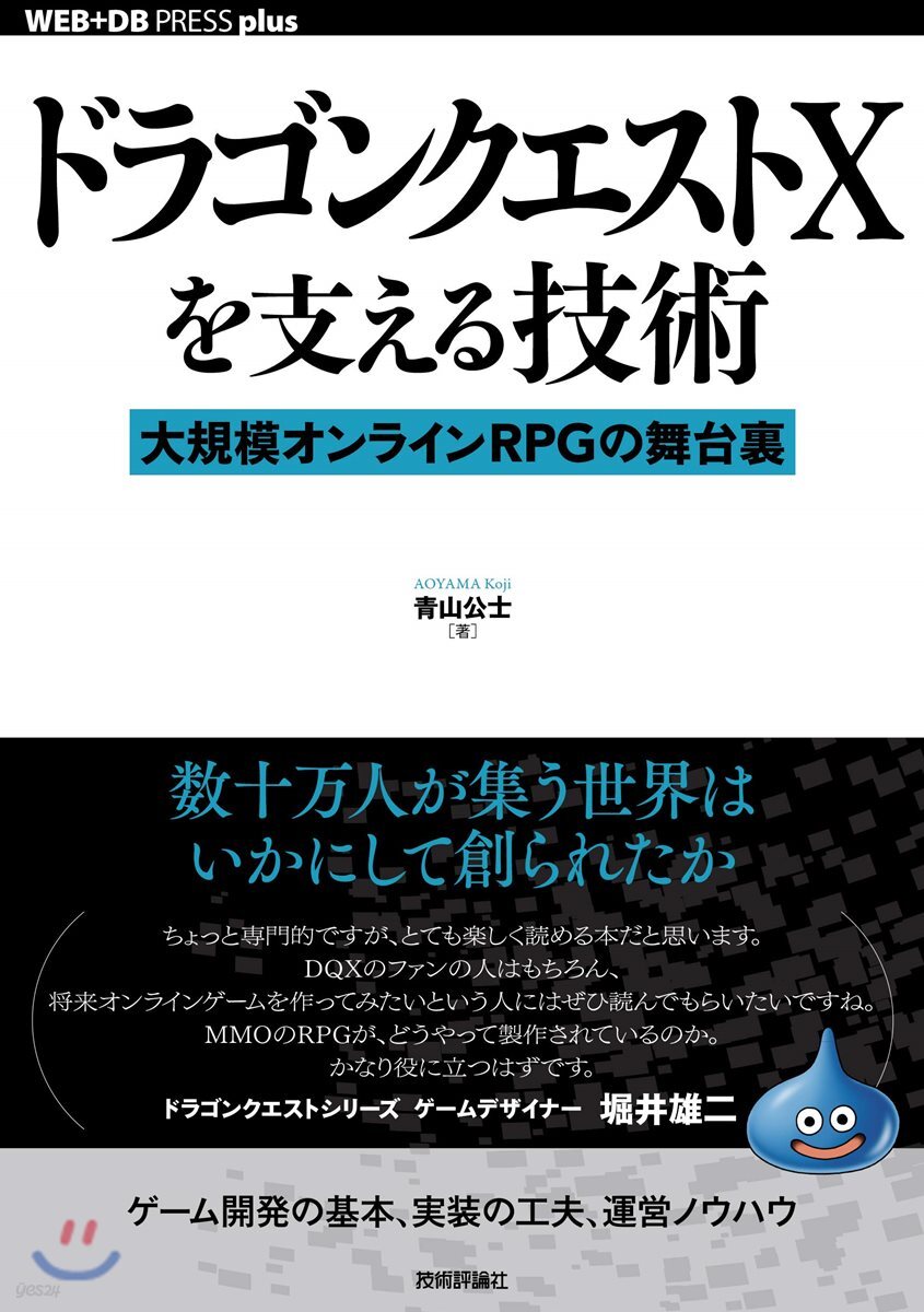 ドラゴンクエストXを支える技術