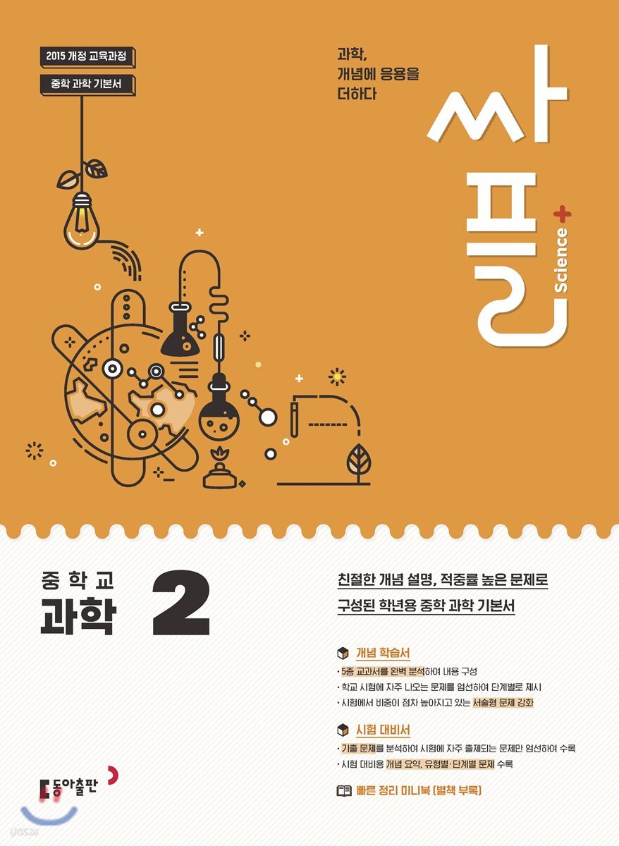 싸플 중학교 과학 2 (2023년용) - 예스24