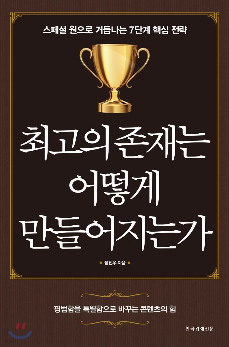 최고의 존재는 어떻게 만들어지는가