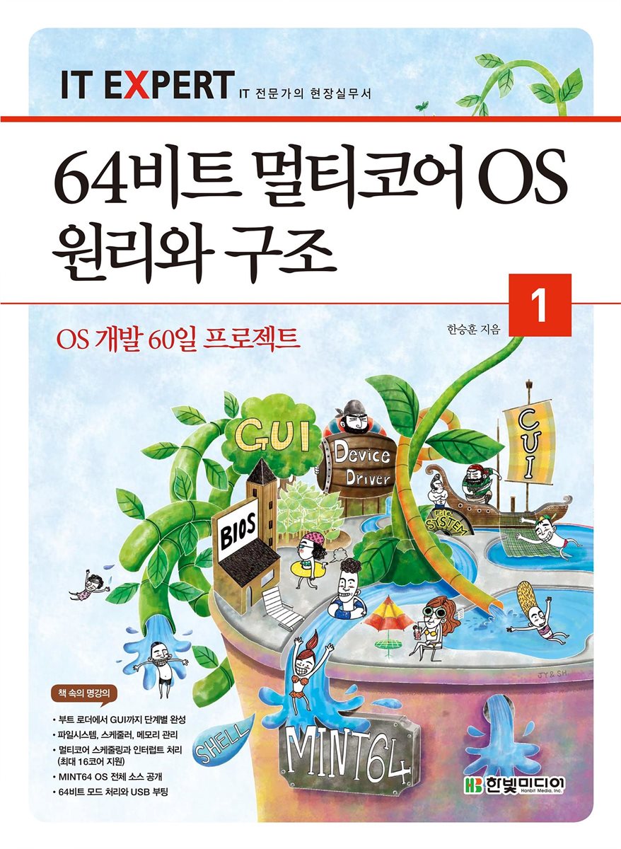 64비트 멀티코어 OS 원리와 구조 1권