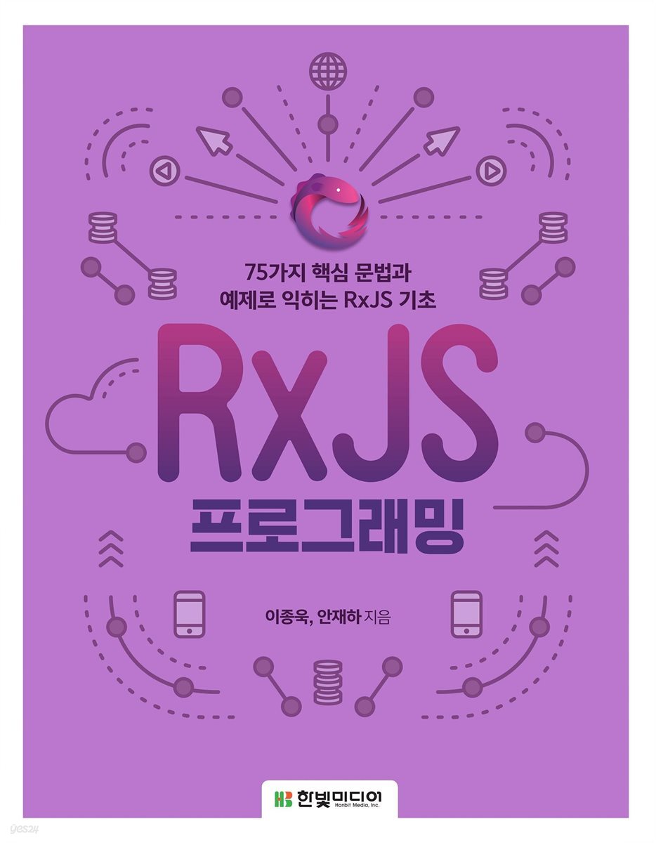 RxJS 프로그래밍
