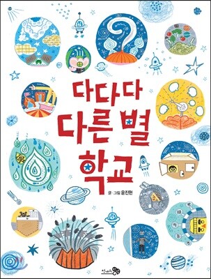 다다다 다른 별 학교 (빅북)