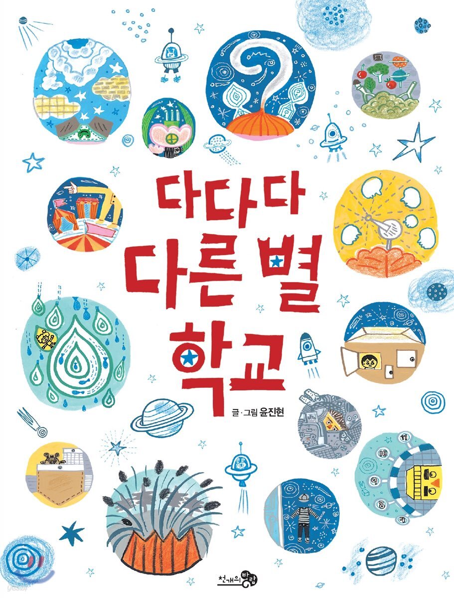 다다다 다른 별 학교 (빅북)
