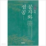 공자와 섭공- 소설 논어 (1991 초판)