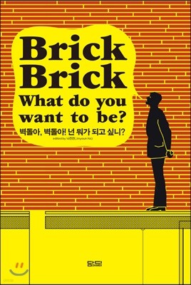 , !   ǰ ʹ? Brick, Brick! What do you want to be?
