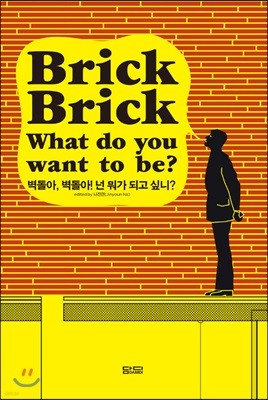 벽돌아, 벽돌아! 넌 뭐가 되고 싶니? Brick, Brick! What do you want to be?