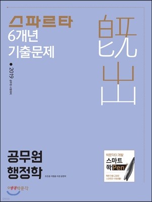 2019 스파르타 6개년 기출문제 공무원 행정학