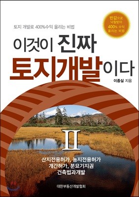 이것이 진짜 토지개발이다 2