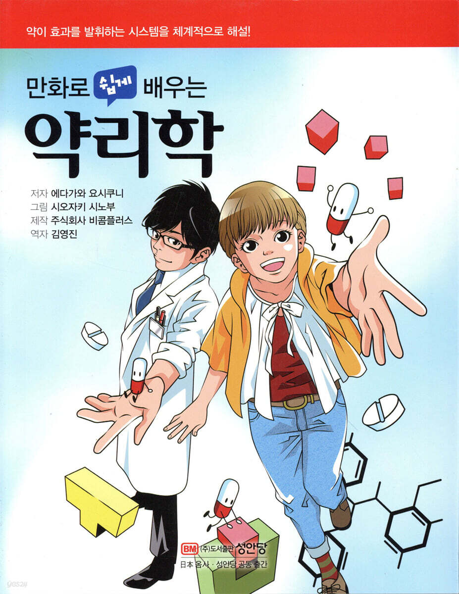 만화로 쉽게 배우는 약리학