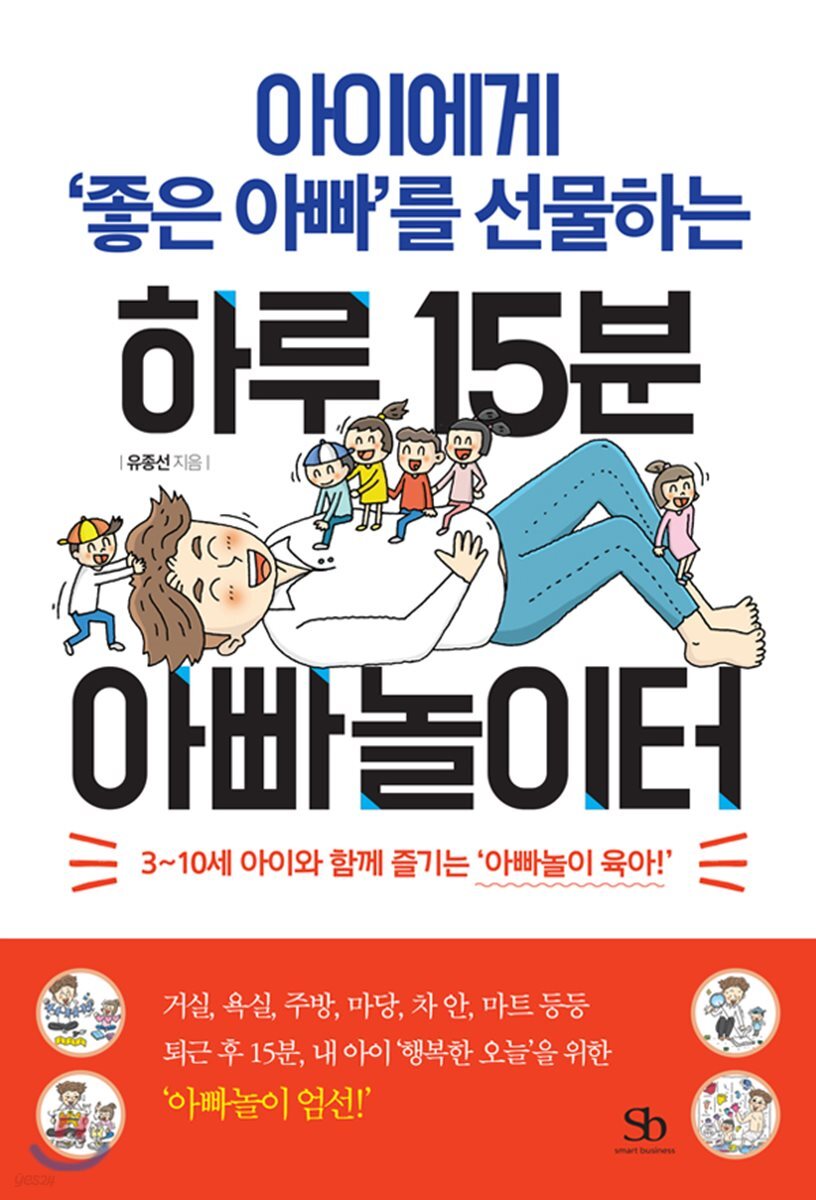 아이에게 ‘좋은 아빠’를 선물하는 하루 15분 아빠놀이터