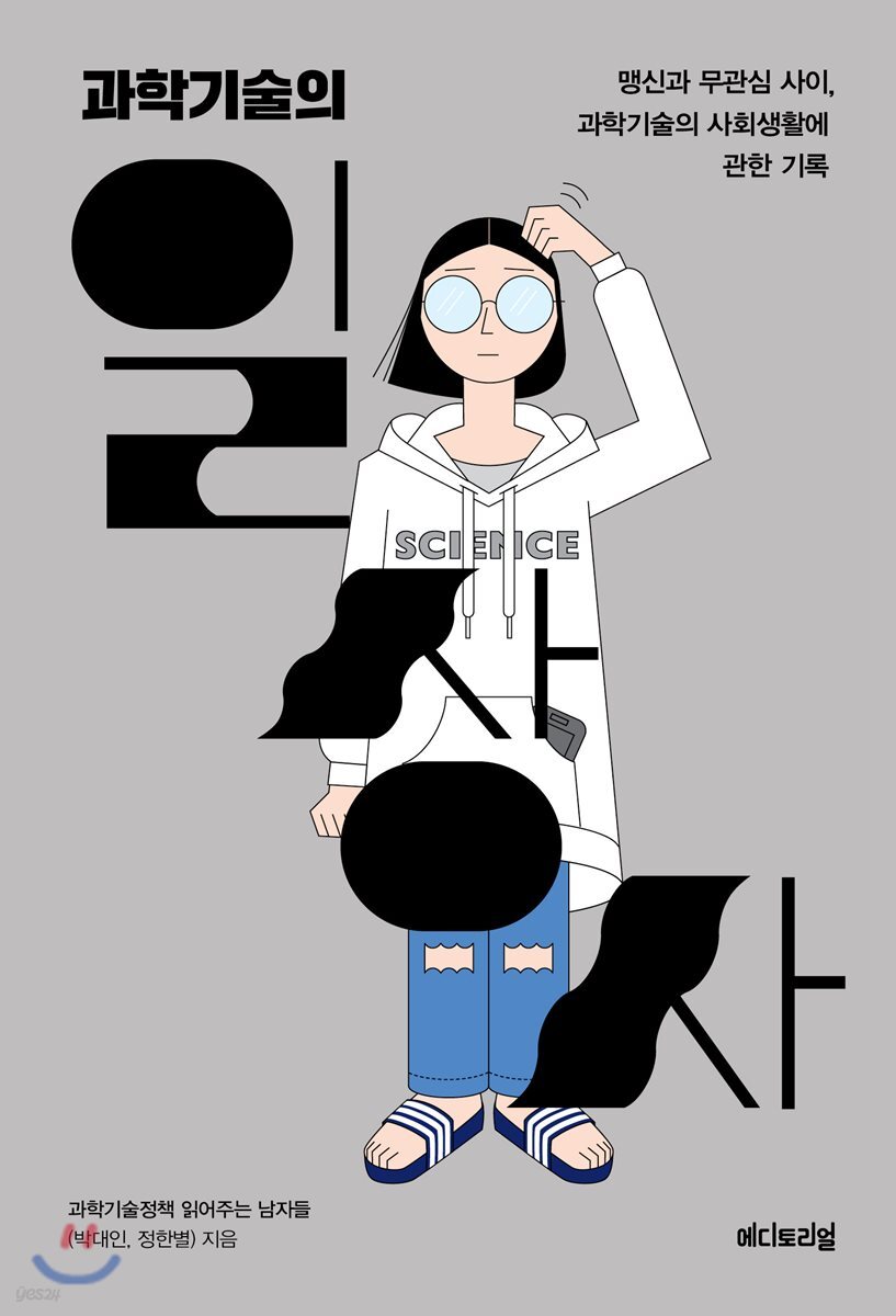 과학기술의 일상사