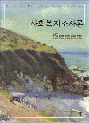 사회복지조사론