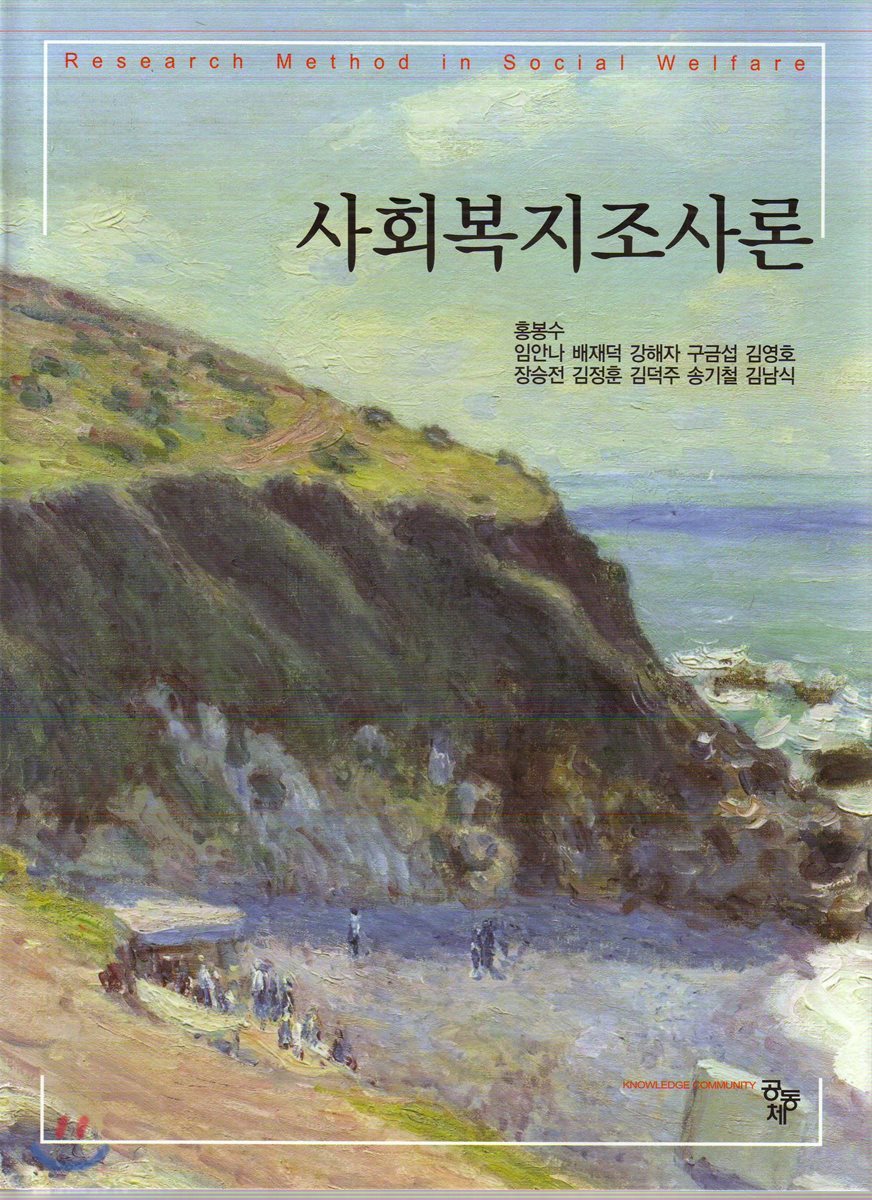 사회복지조사론