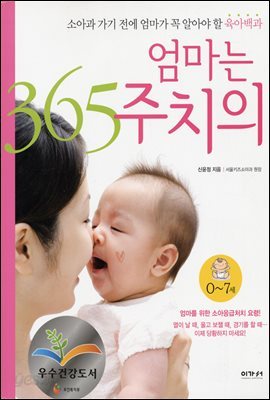 엄마는 365 주치의 : 0~7세