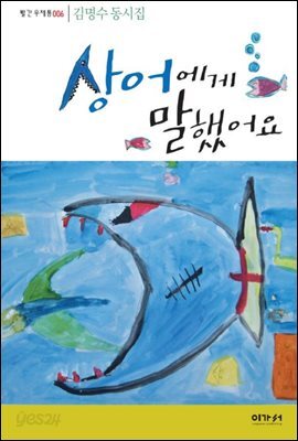상어에게 말했어요