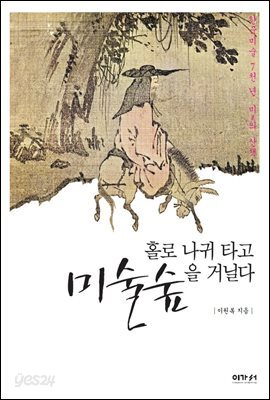 홀로 나귀 타고 미술숲을 거닐다