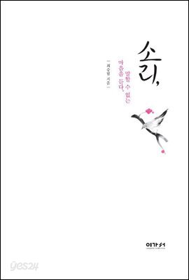 소리, 말할 수 없는 마음을 듣다