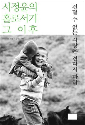 견딜 수 없는 사랑은 견디지 마라