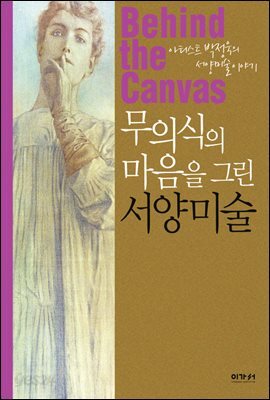 무의식의 마음을 그린 서양미술