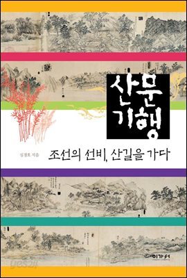 산문기행 : 조선의 선비, 산길을 가다