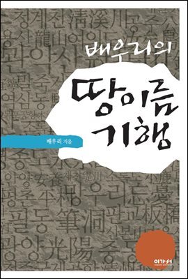 배우리의 땅이름 기행
