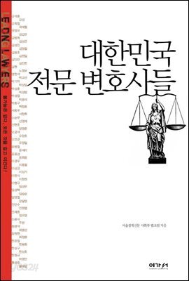 대한민국 전문 변호사들