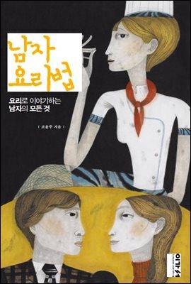 남자 요리법