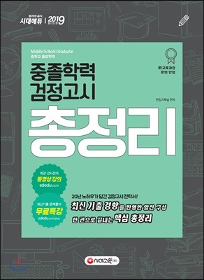 2019 중졸학력 검정고시 총정리