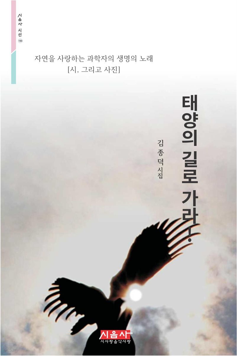 태양의 길로 가라! - 시음사 시선 190