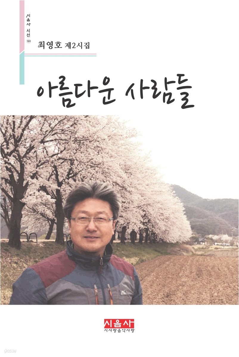 아름다운 사람들 - 시음사 시선 191