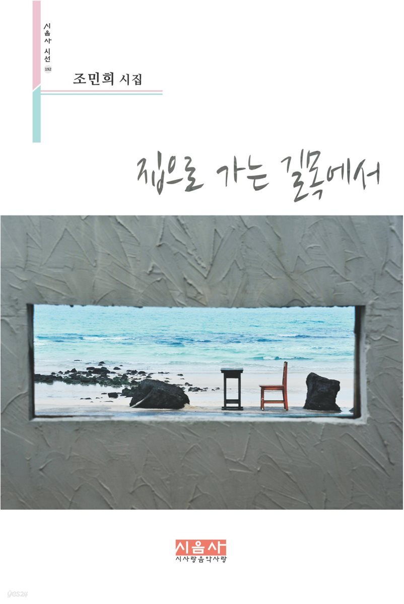 집으로 가는 길목에서 - 시음사 시선 192