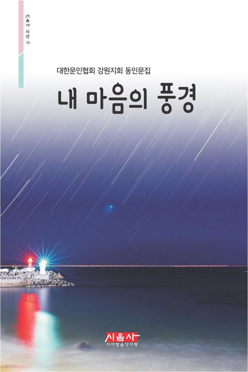 내 마음의 풍경 - 시음사 시선 193