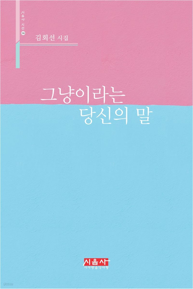 그냥이라는 당신의 말 - 시음사 시선 194