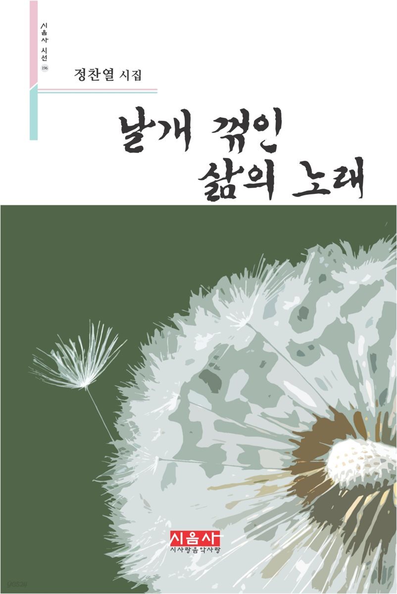 날개 꺾인 삶의 노래 - 시음사 시선 196