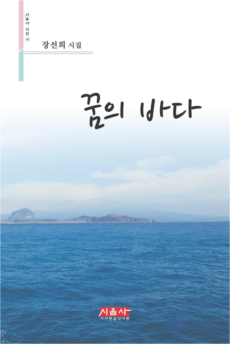 꿈의 바다 - 시음사 시선 197