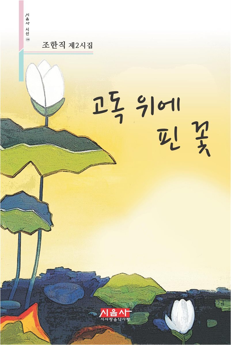 고독 위에 핀 꽃 - 시음사 시선 198