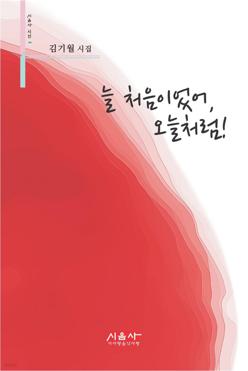 [전자책] 늘 처음이었어, 오늘처럼! - 시음사 시선 200 - 예스24 [전자책]늘 처음이었어, 오늘처럼! - 시음사 시선 200 - 예스24