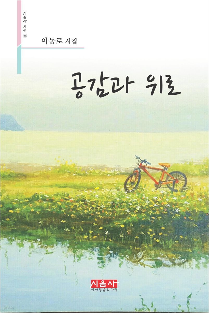 공감과 위로 - 시음사 시선 201