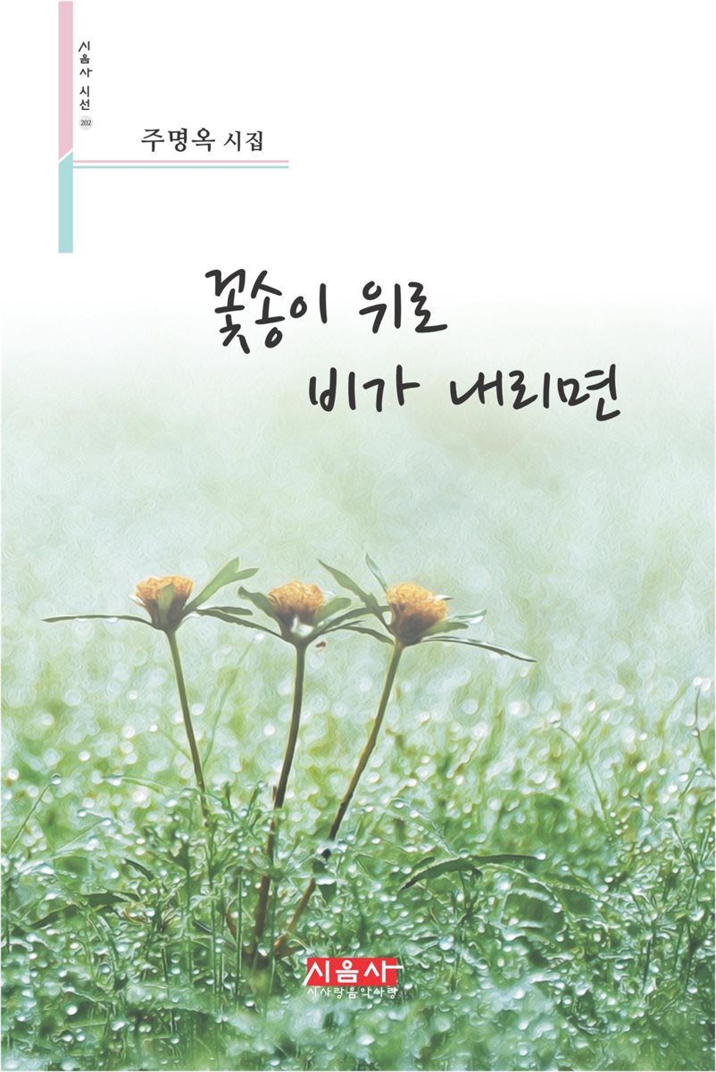 꽃송이 위로 비가 내리면 - 시음사 시선 202