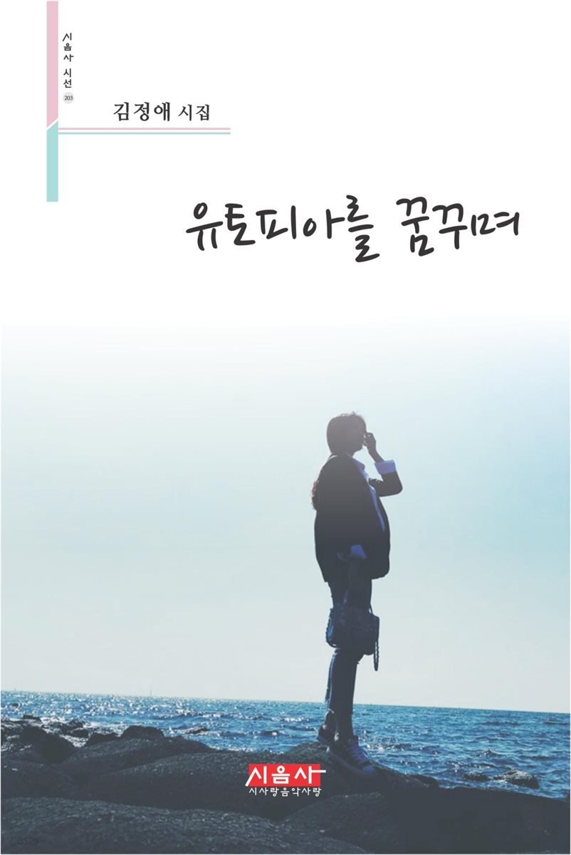 유토피아를 꿈꾸며 - 시음사 시선 203