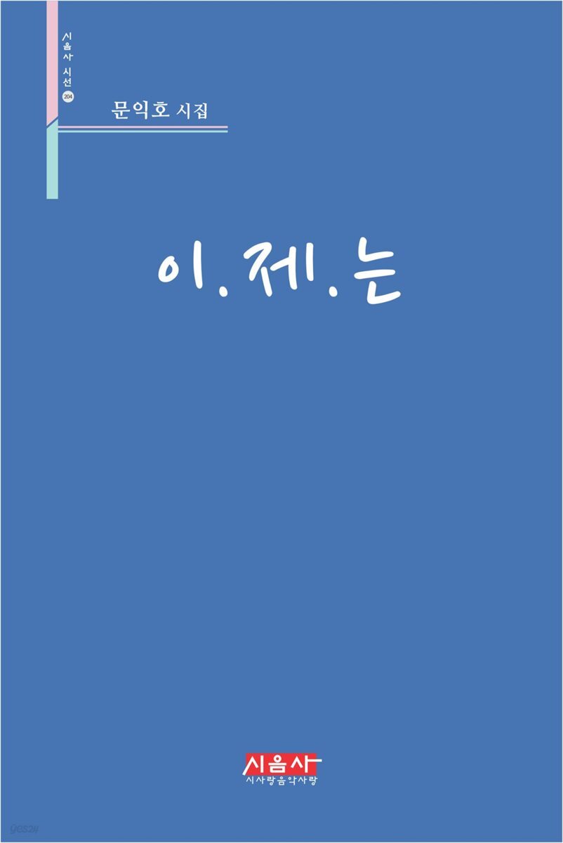이.제.는 - 시음사 시선 204
