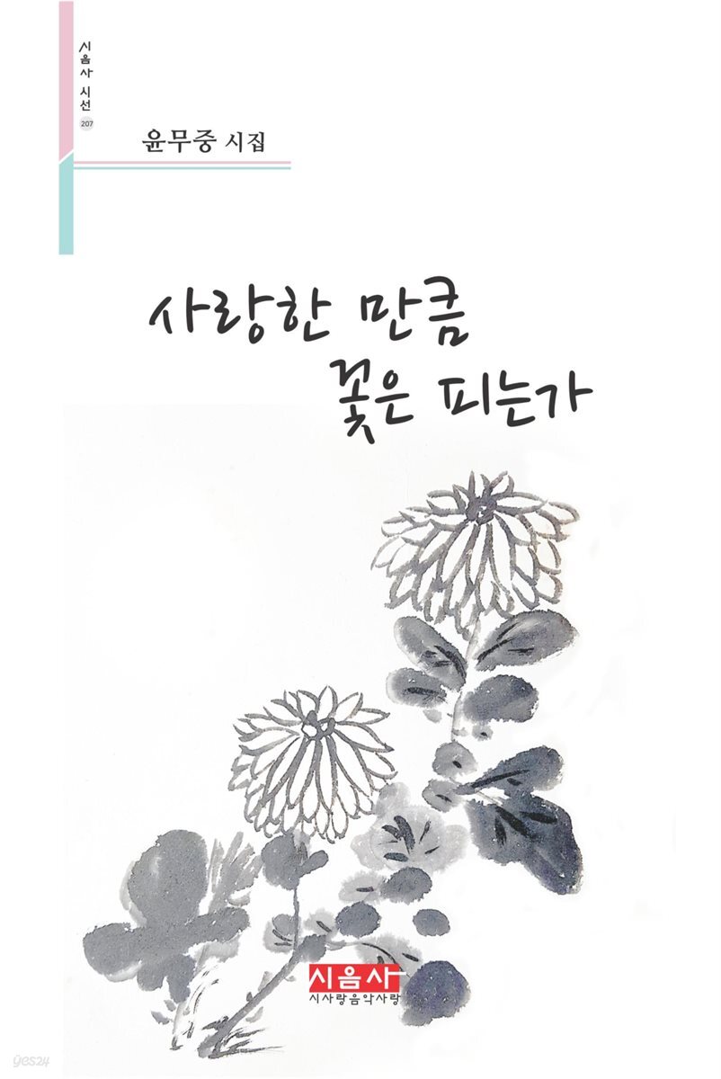 사랑한 만큼 꽃은 피는가 - 시음사 시선 207