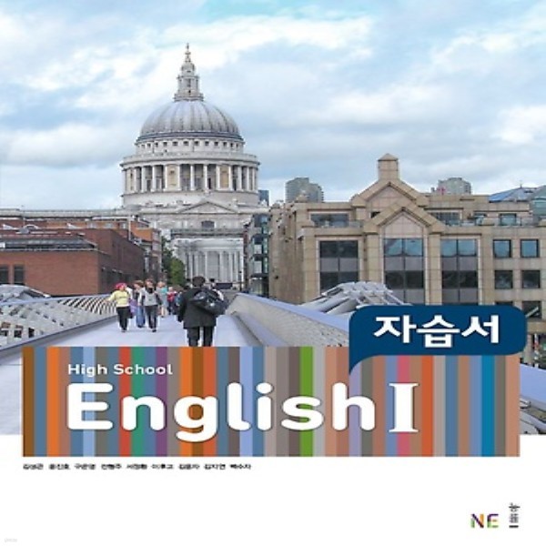 2019년- 능률교육 고등학교 고등 영어 1 자습서 (High School English 1) (김성곤 교과서편/ 2015 개정 교육과정)