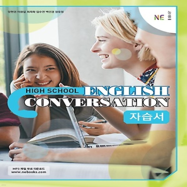 2019년- 능률교육 고등학교 고등 영어 회화 자습서 (English Conversation) (양현권 교과서편/ 2015 개정 교육과정)