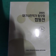 2005 대구사진작가동우회 합동전 (코-4)